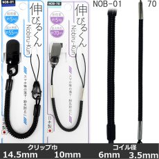 画像5: コイルストラップ伸びるくん NOB-70-M (5)