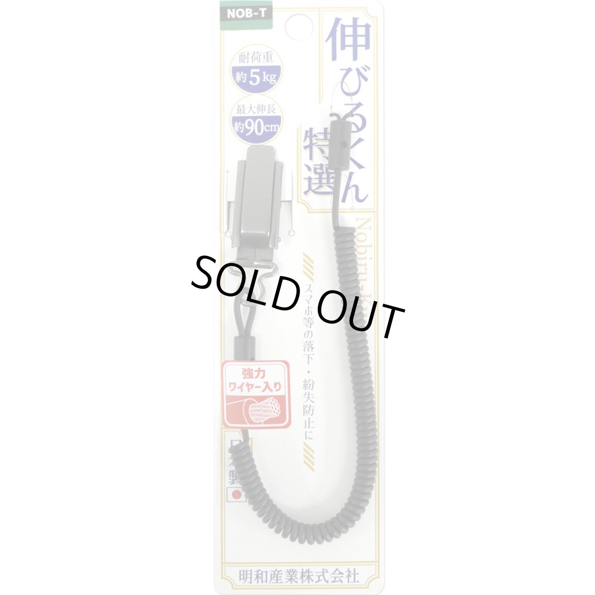 画像4: ワイヤー入コイルストラップ伸びるくん特選 NOB-T-MWBK (4)