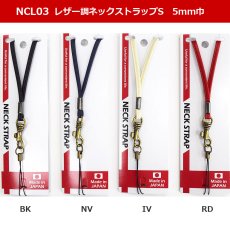 画像7: ネックストラップ レザー調5ｍｍ幅　NCL-03 (7)