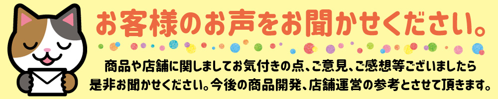 お声をお聞かせください